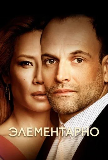 Элементарно (2012) онлайн бесплатно